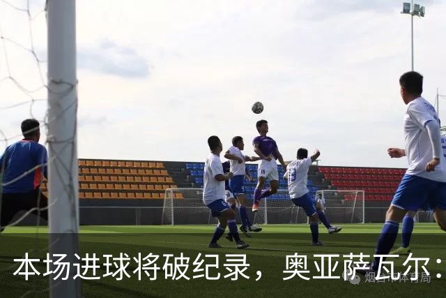 本场进球将破纪录，奥亚萨瓦尔：我愿用不进球换球队胜利