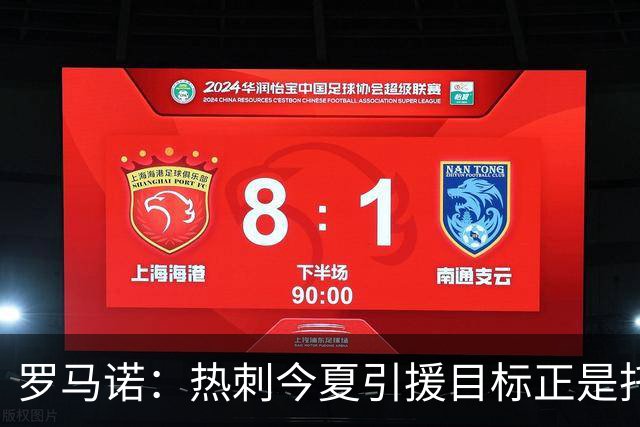 罗马诺：热刺今夏引援目标正是托纳利，预估转会总价约1亿欧元