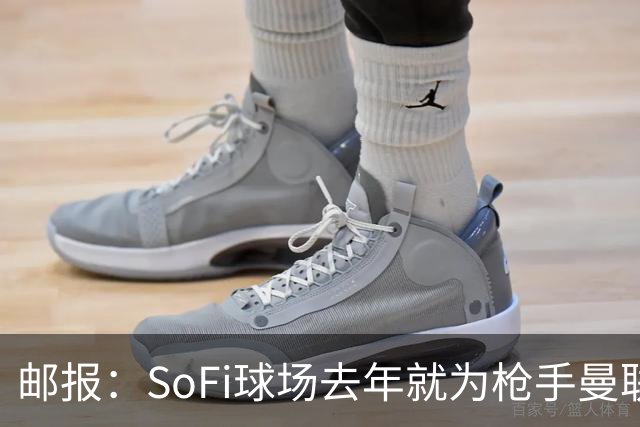 邮报：SoFi球场去年就为枪手曼联友谊赛做准备