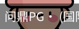 问鼎pg